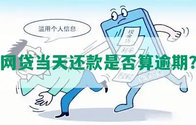 网贷逾期但是每天小额还款可以嘛