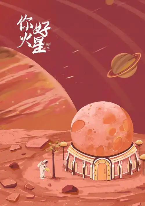 你好火星