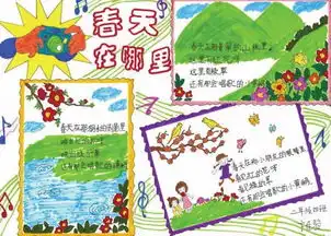春天在哪里手抄报20字
