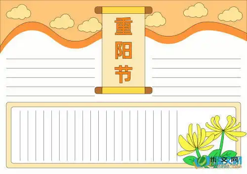 重阳节优秀手抄报