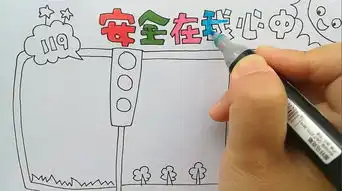学画画l手抄报安全在我心