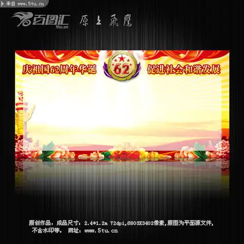 国庆节板报国庆62周年宣传板报模板