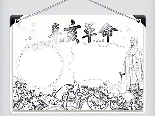 辛亥革命手抄报辛亥革命小报图片素材psd分层格式下载辛亥革命手抄报大全