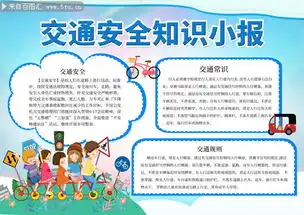 交通安全知识宣传手抄报