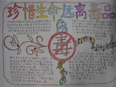 禁毒手抄报禁毒是我们的责任