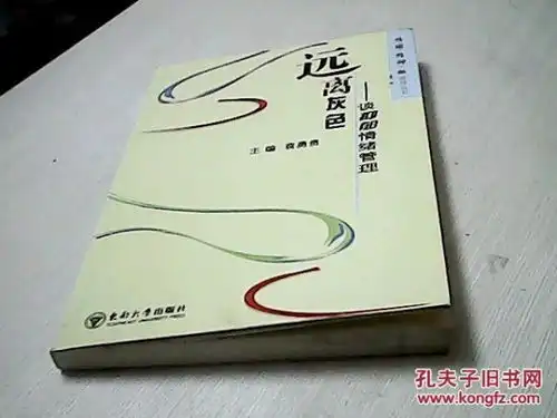 远离灰色谈抑郁情绪管理