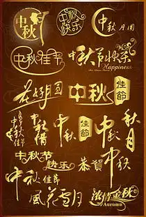 psd恭贺中秋艺术字体设计psd格式恭贺中秋艺术字体设计素材图片psd恭贺中秋艺术字体设计设计模板我图网