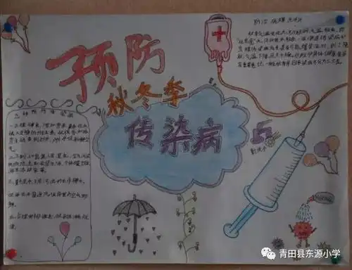 东源小学展出预防秋冬季传染病手抄报