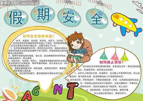 简约新颖假期安全手抄报