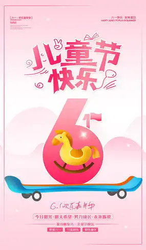 六一主题宣传海报图片六一主题宣传海报设计素材红动中国