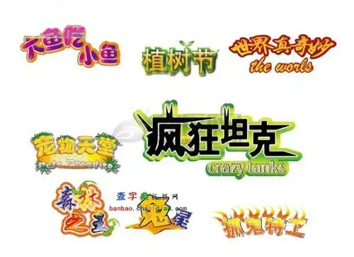 艺术字体大全