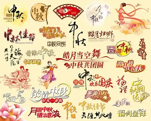 新中秋节日字体设计精美psd设计笔记