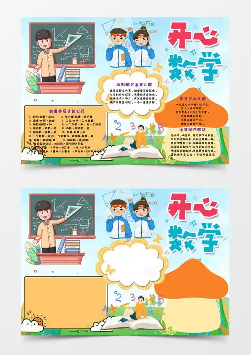 趣味学习开心数学手抄报word模板下载熊猫办公