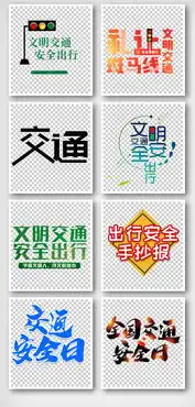 文明交通安全出行手抄报艺术字体元素图片素材png格式下载字体大全