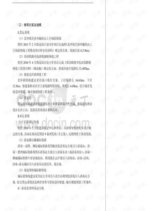 济南枢纽客货系统研究预可研文件汇报提纲.pdf