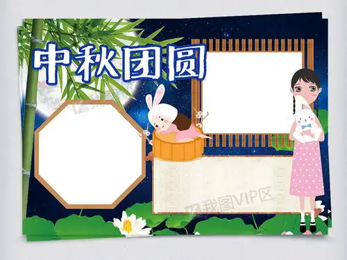 中秋团圆中秋节赏月小报图片素材psd分层格式下载中秋节手抄报大全