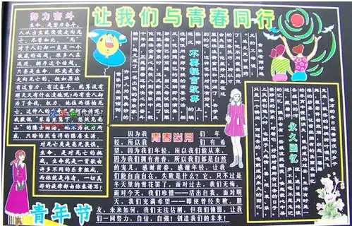 让我们与青春同行黑板报设计让我们与青春同行黑板报图片查字典板报网