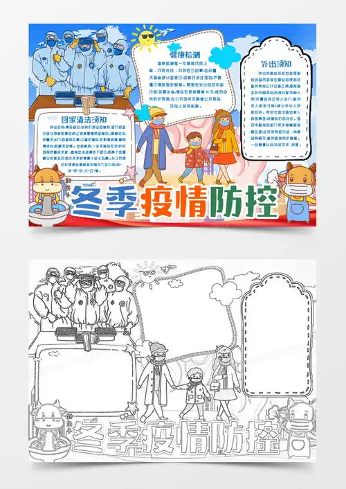 冬季疫情防控小报手抄报模版word模板下载疫情