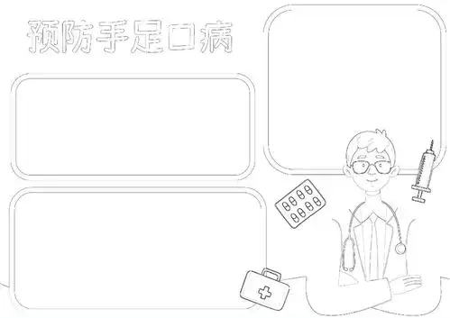 预防手足口病小报春季传染病a4手抄报word模板下载