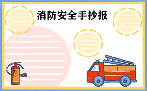 c代码大全119全国消防安全学生手抄报资料大全