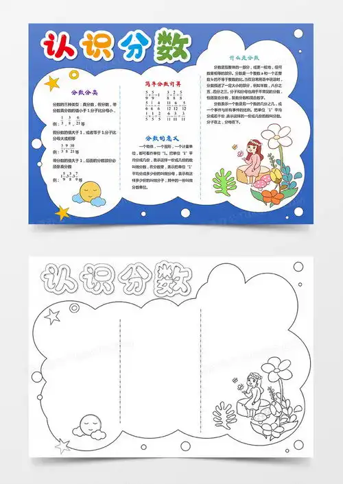数学小报趣味数学手抄报认识分数电子横版小报word模板下载熊猫办公