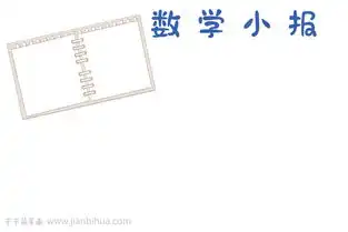 蓝色儿童可爱有趣的数学手抄报