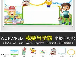 wordps我要当学霸小报我爱学习手抄报学习方法电子小报优秀学生图片素材psd模板下载40.40mb语文手抄报大全学科手抄报