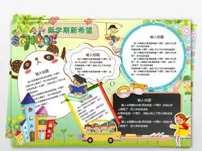 迎接新学期开学季小报手抄报版面设计模板图片worddoc图下载其他大全编号18517214