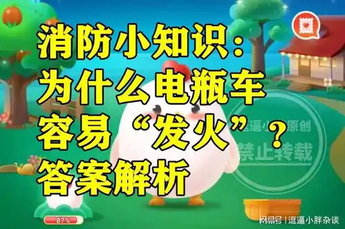 蚂蚁庄园电瓶车容易发火答案消防小知识为什么电瓶车容易发火