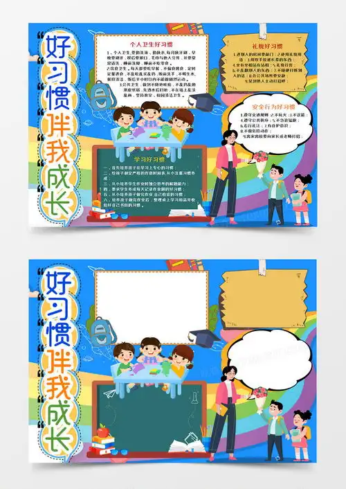 卡通好习惯伴我成长蓝色手抄报word模板下载熊猫办公