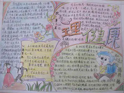 心理健康手抄报对心理健康的认识
