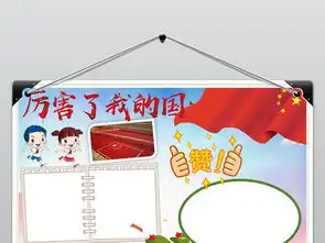 厉害了我的国小报国庆节手抄报爱国电子小报图片素材worddoc模板下载2.49mb国庆节手抄报大全节日手抄报