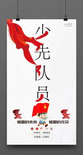 少先队员海报图片少先队员海报设计素材红动中国