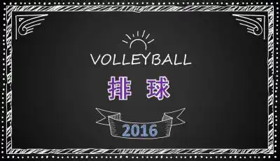 排球ppt模板下载