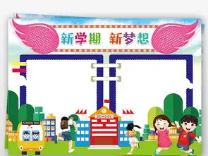 走进新学期新梦想小报暑假生活开学校园安全手抄小报素材图片模板psd设计图下载暑假手抄报大全编号23063429