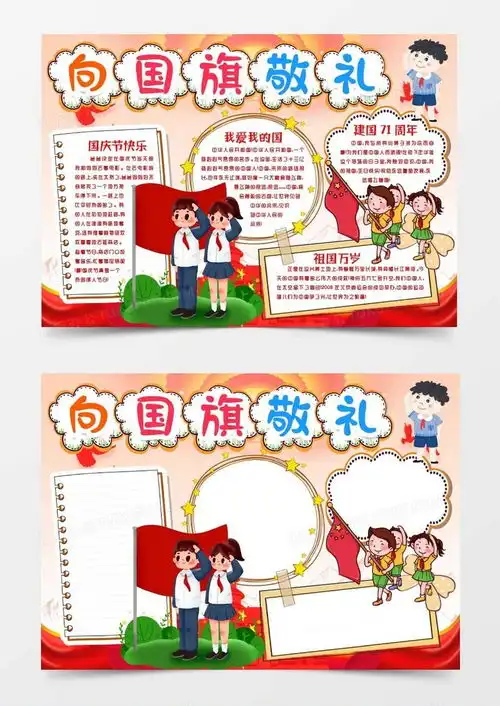 十一国庆节新中国71周年小报手抄报word模板下载小报