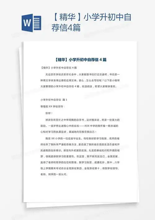 小学升初中自荐信4篇word模板下载初中