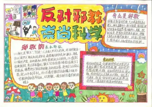 邀您点赞崇尚科学反对邪教2020东莞市反邪教手抄报大赛