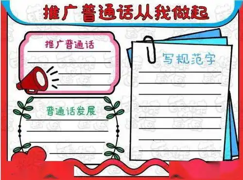 中国人中国话推普周手抄报大全小学生推普小报图片