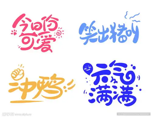 可爱手写字体设计图psd分层素材psd分层素材