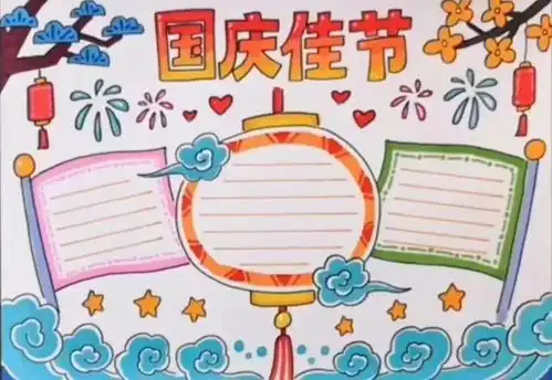 喜迎国庆手抄报