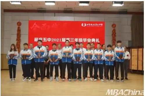 北京市延庆区第五中学举办2021届毕业典礼仪式