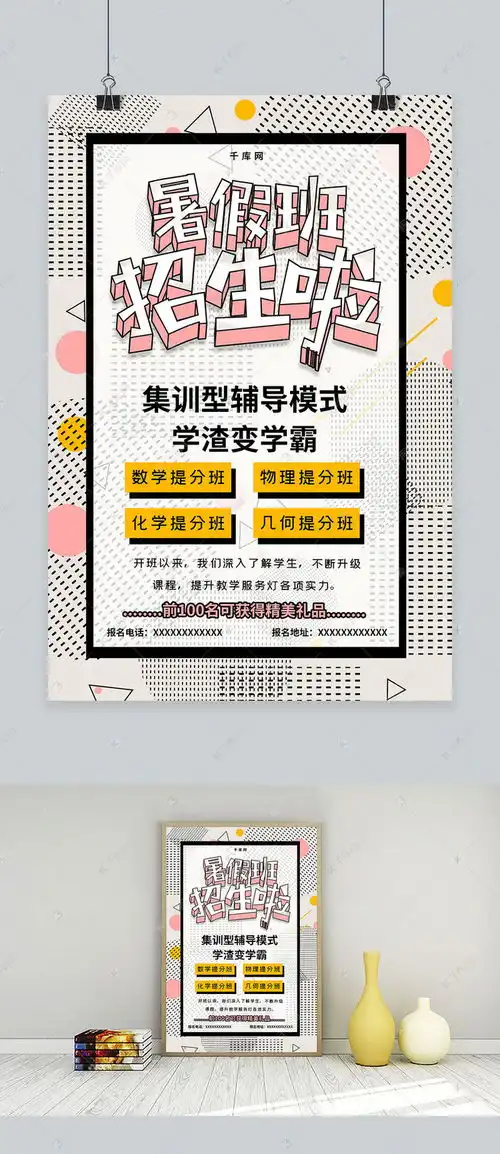 简约孟菲斯线条暑假班招生提分物理化海报海报模板下载千库网