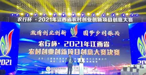 新农人打擂,新创意比拼农行杯2021年江西省农村创业创新项目创意大赛举行