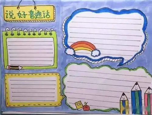 中国人中国话推普周手抄报大全小学生推普小报图片