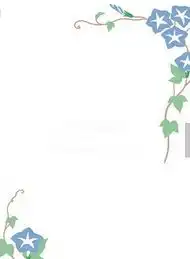 黑板报花边精美手抄报花边图案蓝色牵牛花