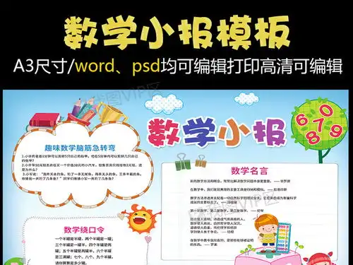 数学小报趣味数学手抄报花边模板图片素材psd分层格式下载数学手抄报大全