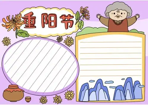 重阳节手抄报来了好句好诗祝福话语模板素材全都有