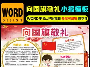 向国旗敬礼小报国庆节手抄报爱国电子小报图片素材worddoc模板下载43.56mb国庆节手抄报大全节日手抄报