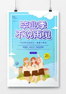 毕业季广告设计模板下载精品毕业季广告设计大全熊猫办公
